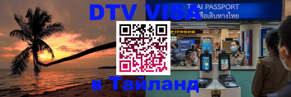 Купить DTV визу в Таиланд 