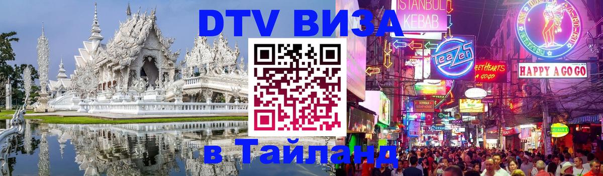 DTV Visa Thailand — прайс и условия, виза без дополнительных документов - Набережные Челны 